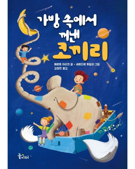 가방 속에서 꺼낸 코끼리