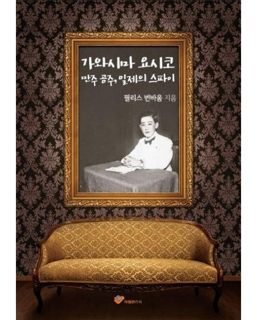 가와시마 요시코 (만주 공주, 일제의 스파이)