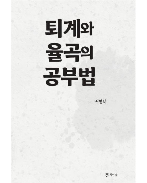 퇴계와 율곡의 공부법