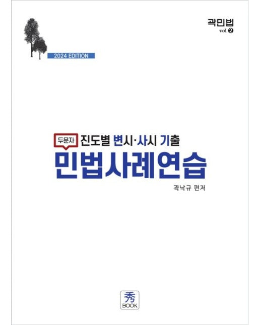 2024 진도별 변시 사시 기출 민법사례연습