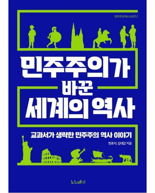 민주주의가 바꾼 세계의 역사 (교과서가 생략한 민주주의 역사 이야기)