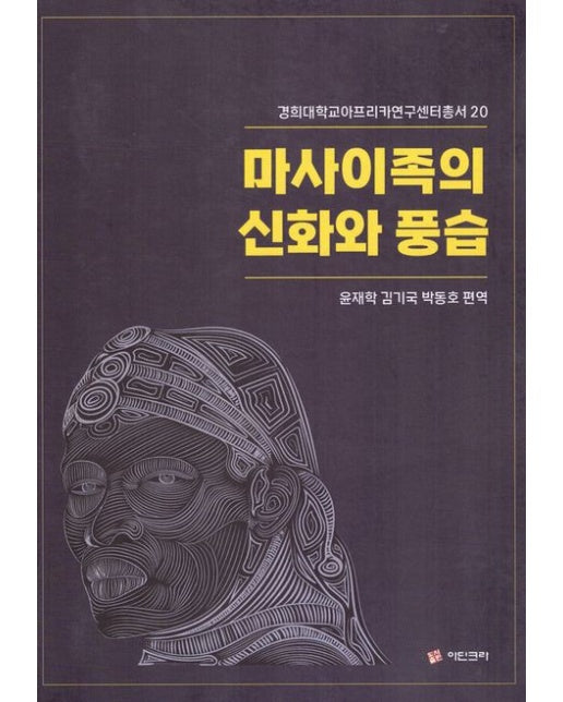 마사이족의 신화와 풍습