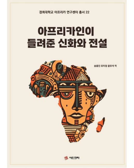 아프리카인이 들려준 신화와 전설