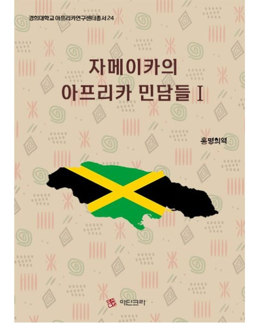자메이카의 아프리카 민담들 1