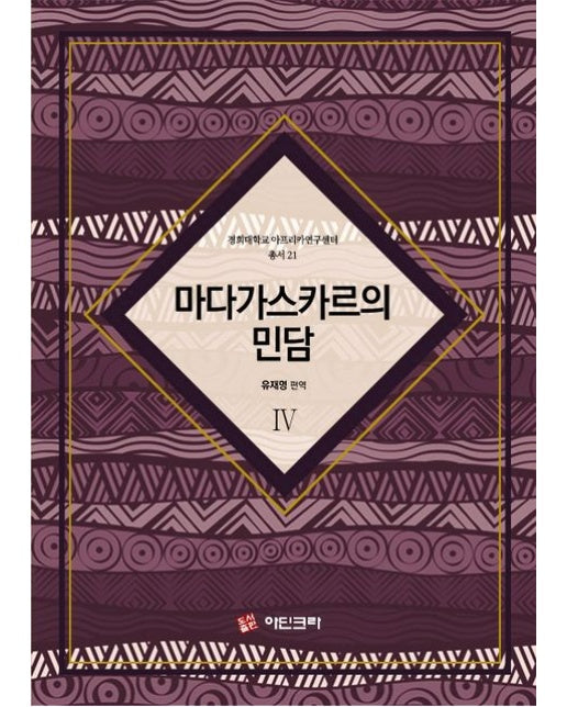 마다가스카르의 민담 4