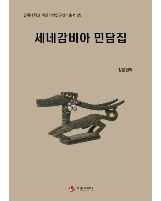 세네감비아 민담집