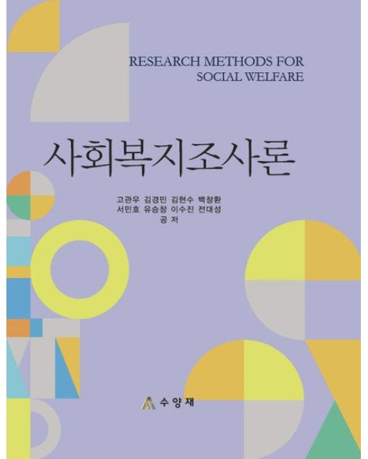 사회복지조사론 (양장본 Hardcover)