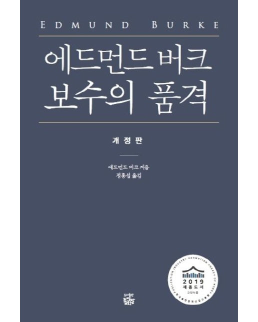 에드먼드 버크 보수의 품격 : 2019 세종도서 교양부문, 개정판 