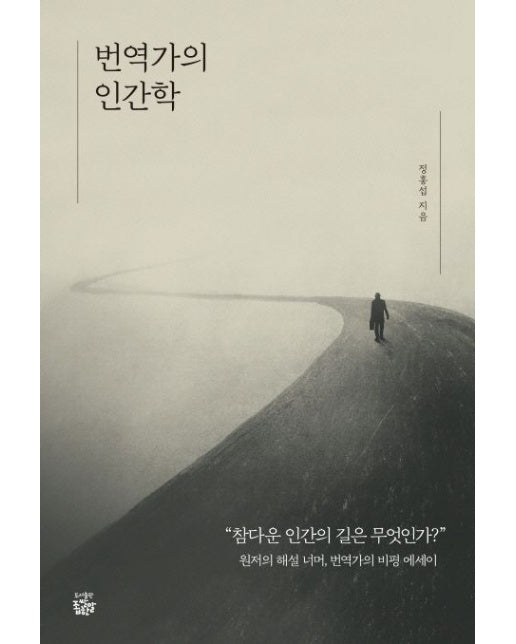 번역가의 인간학