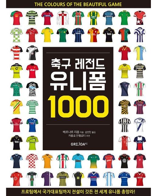 축구 레전드 유니폼 1000 : 프로팀에서 국가대표팀까지 전설이 깃든 전 세계 유니폼 총망라!