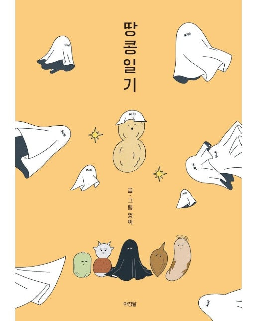 땅콩일기 : 쩡찌 그림 에세이