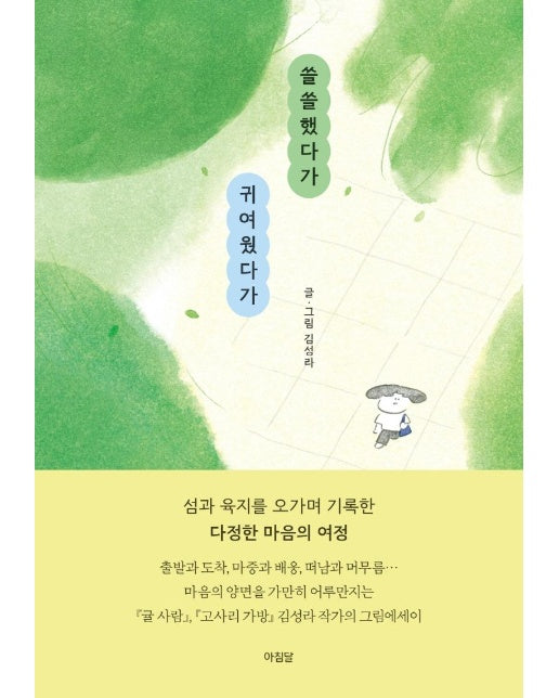 쓸쓸했다가 귀여웠다가 : 마음의 양면을 건너는 그림 에세이