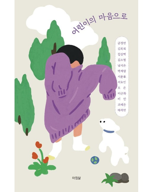 어린이의 마음으로 : 시와 산문으로 건너는 어린이의 마음