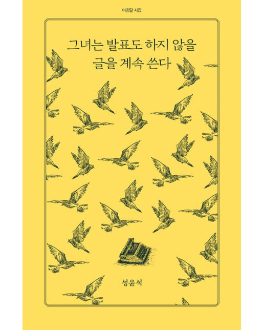 그녀는 발표도 하지 않을 글을 계속 쓴다 - 아침달 시집 28