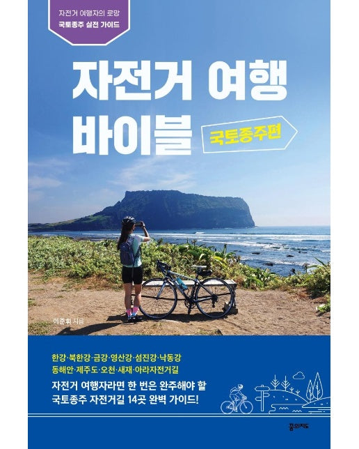 자전거여행 바이블 : 국토종주편