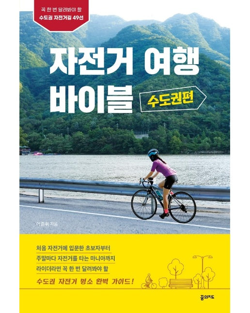 자전거여행 바이블 수도권편 : 꼭 한 번 달려봐야 할 수도권 자전거길 49선