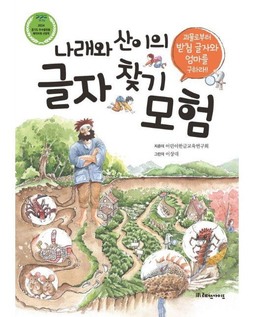 나래와 산이의 글자 찾기 모험 : 괴물로부터 받침 글자와 엄마를 구하라! 