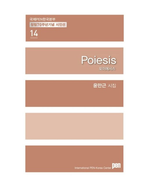 Poiesis 포이에시스 (윤만근 시집)