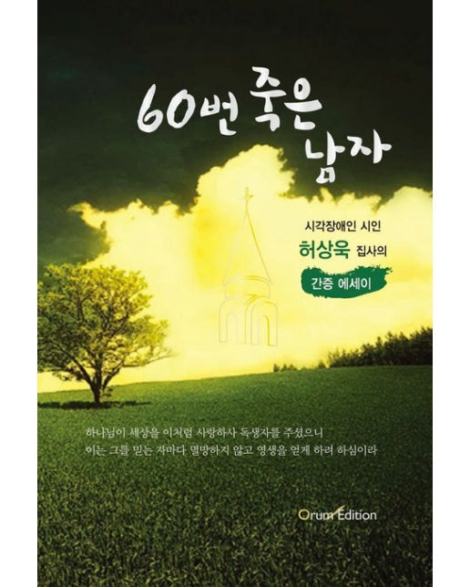 60번 죽은 남자 (허상욱 간증 에세이)