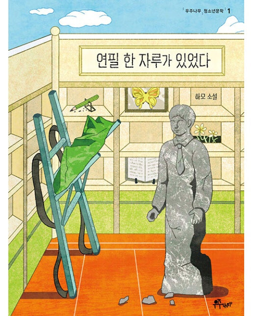 연필 한 자루가 있었다 - 우주나무 청소년문학 1 (양장)