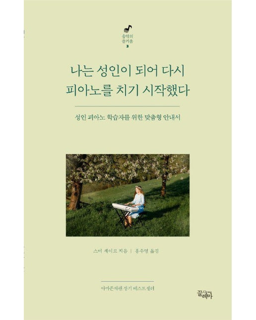 나는 성인이 되어 다시 피아노를 치기 시작했다 - 음악의 즐거움 3