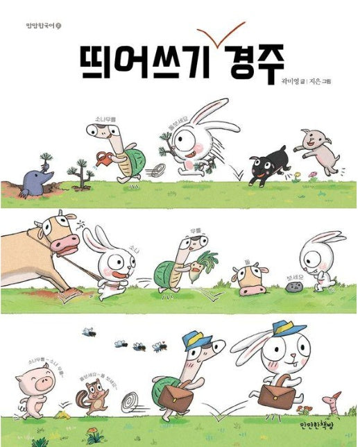 띄어쓰기 경주 - 만만한국어 2 (양장)