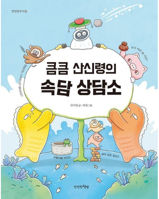 큼큼 산신령의 속담 상담소 - 만만한국어 3 (양장)