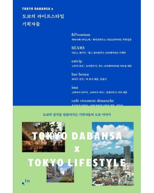 도쿄의 라이프스타일 기획자들 - 도쿄의 감각을 만들어가는 기획자들의 도쿄 이야기