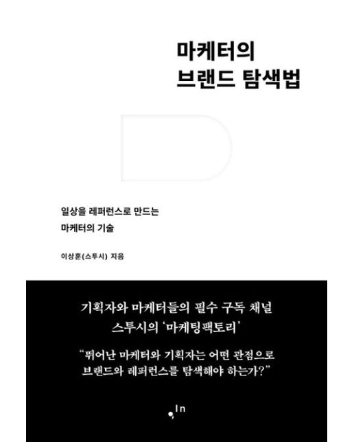 마케터의 브랜드 탐색법 : 일상을 레퍼런스로 만드는 마케터의 기술