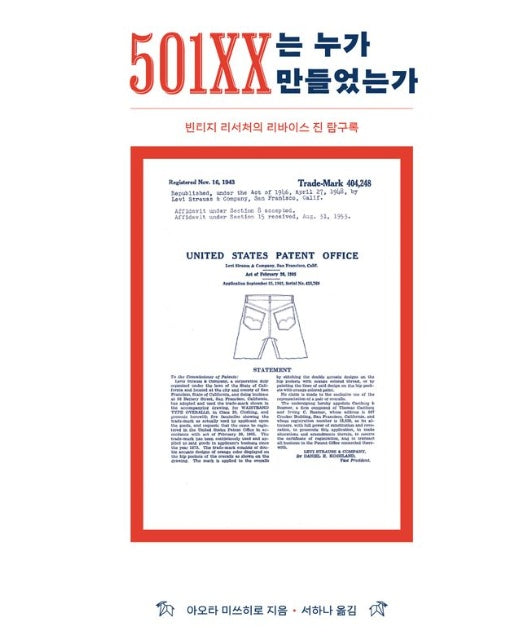 501XX는 누가 만들었는가 (빈티지 리서처의 리바이스 진 탐구록)