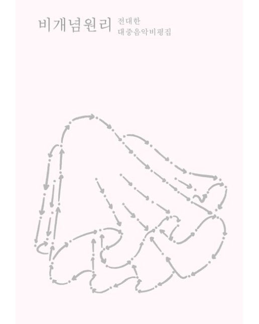 비개념원리 (전대한 대중음악비평집)
