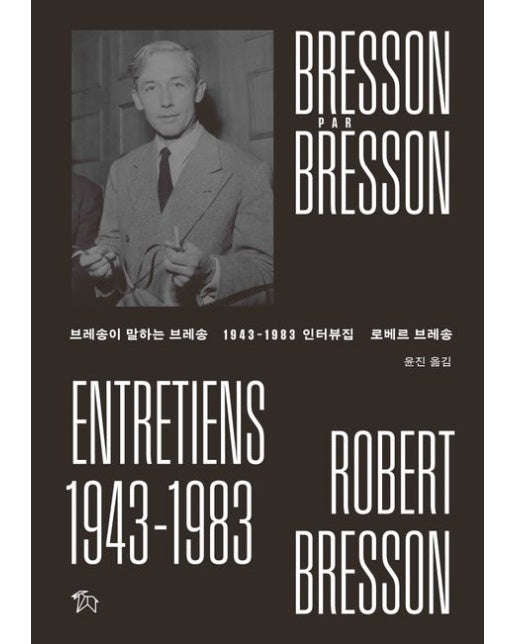 브레송이 말하는 브레송 1943~1983 인터뷰집