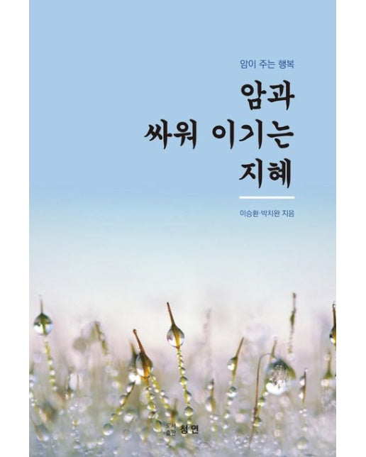 암과 싸워 이기는 지혜