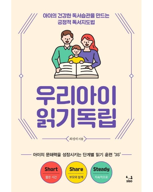 우리아이 읽기독립 : 아이의 건강한 독서습관을 만드는 긍정적 독서지도법