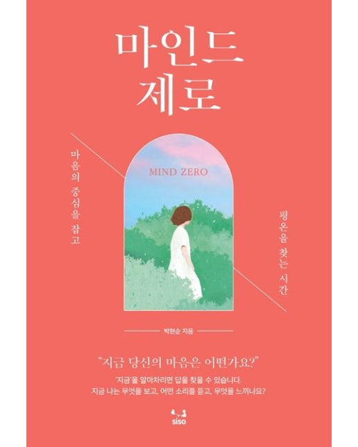 마인드 제로 (마음의 중심을 잡고 평온을 찾는 시간)