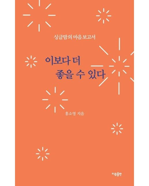 이보다 더 좋을 수 있다 : 싱글맘의 마음보고서