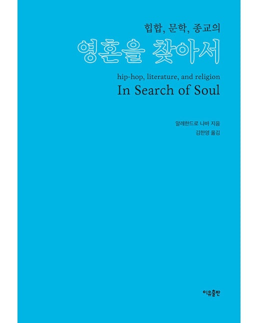 영혼을 찾아서 : 힙합, 문학, 종교의