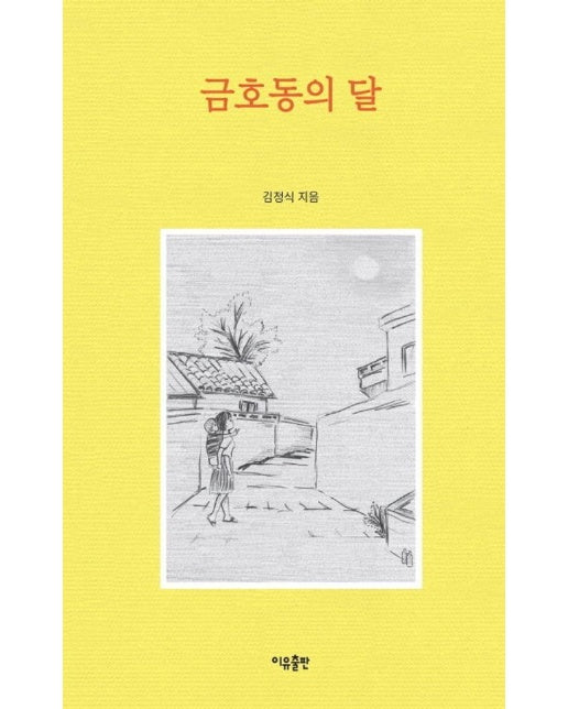 금호동의 달 (양장)