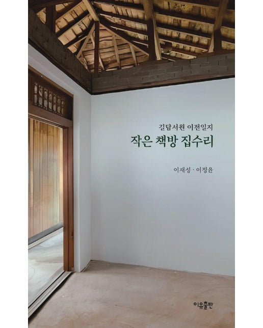 작은 책방 집수리 : 길담서원 이전일지 