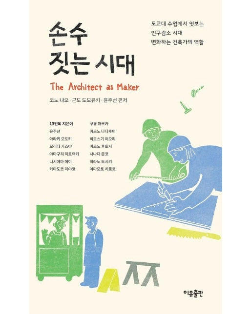 손수 짓는 시대 : 도쿄대 수업에서 엿보는 인구감소 시대 변화하는 건축가의 역할