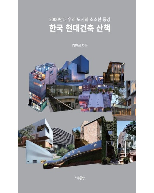 한국 현대건축 산책