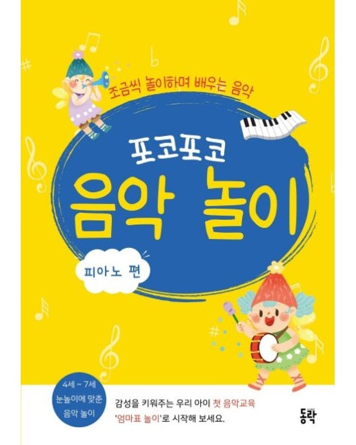 포코포코 음악 놀이: 피아노 편 (조금씩 놀이하며 배우는 음악)