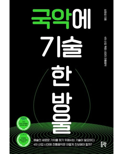국악에 기술 한 방울 (4차 산업 혁명 시대의 전통음악)