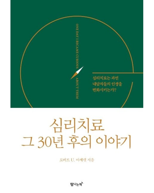 심리치료 그 30년 후의 이야기 (심리치료는 과연 내담자들의 인생을 변화시키는가?)
