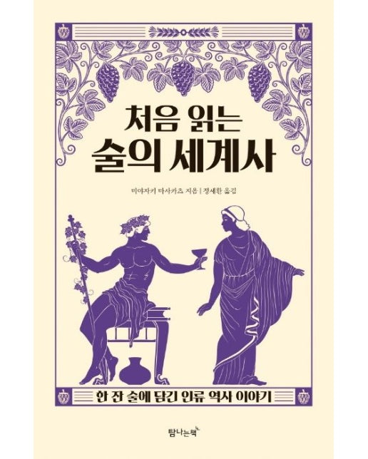 처음 읽는 술의 세계사 (한 잔 술에 담긴 인류 역사 이야기)
