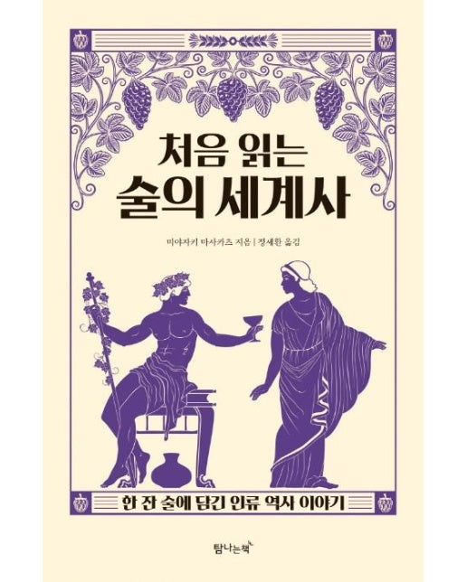 처음 읽는 술의 세계사 : 한 잔 술에 담긴 인류 역사 이야기