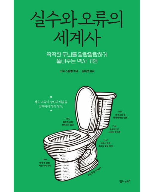 실수와 오류의 세계사 : 딱딱한 뇌를 말랑말랑하게 풀어주는 역사 기행