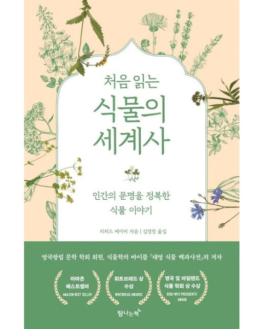 처음 읽는 식물의 세계사 (인간의 문명을 정복한 식물이야기)