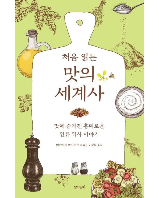 처음 읽는 맛의 세계사 : 맛에 숨겨진 흥미로운 인류 역사 이야기