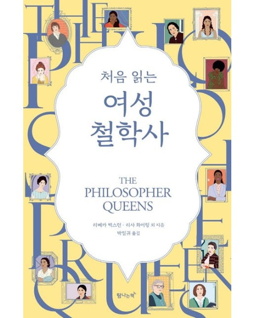 처음 읽는 여성 철학사